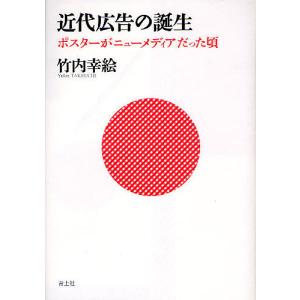 近代広告の誕生 ポスターがニューメディアだった頃/竹内幸絵｜bookfan