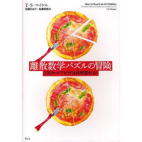 離散数学パズルの冒険 3回カットでピザは何枚取れる?/T・S・マイケル/佐藤かおり/佐藤宏樹