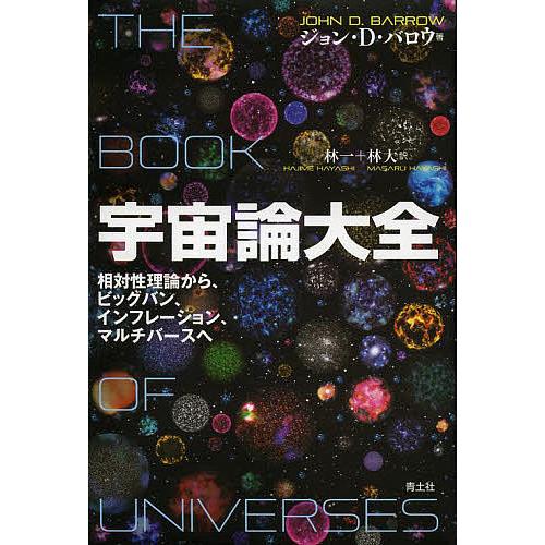 宇宙論大全 相対性理論から、ビッグバン、インフレーション、マルチバースへ/ジョン・D・バロウ/林一/...