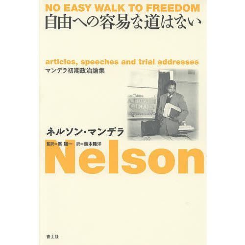 自由への容易な道はない マンデラ初期政治論集/ネルソン・マンデラ/峯陽一/鈴木隆洋