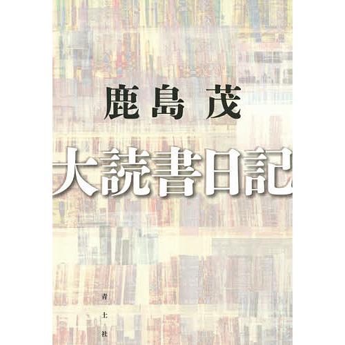 大読書日記/鹿島茂