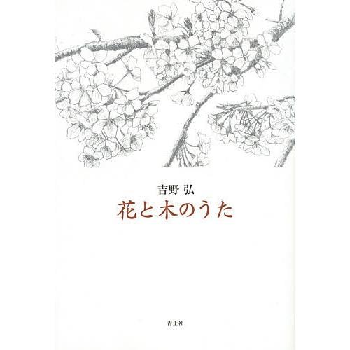 花と木のうた/吉野弘