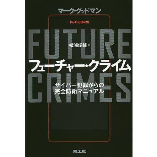 フューチャー・クライム サイバー犯罪からの完全防衛マニュアル/マーク・グッドマン/松浦俊輔