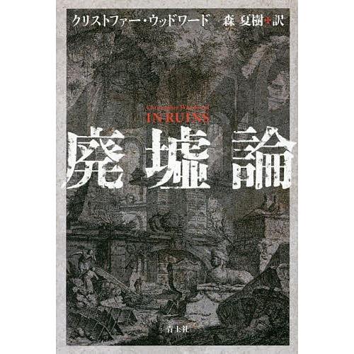 廃墟論 新装版/クリストファー・ウッドワード/森夏樹