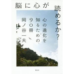 脳に心が読めるか? 心の進化を知るための90冊 岡ノ谷一夫の買取情報