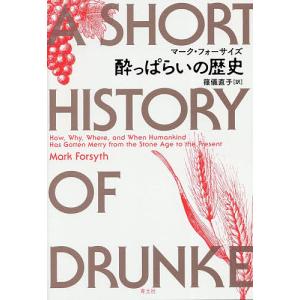 酔っぱらいの歴史/マーク・フォーサイズ/篠儀直子