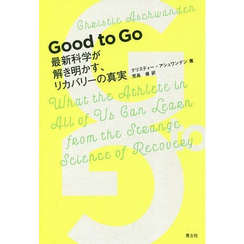 Good to Go 最新科学が解き明かす、リカバリーの真実/クリスティー・アシュワンデン/児島修