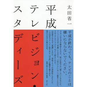 平成テレビジョン・スタディーズ/太田省一