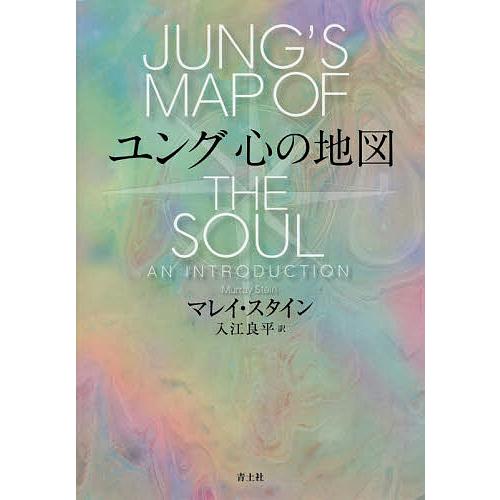 ユング心の地図 新装版/マレイ・スタイン/入江良平