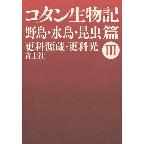 コタン生物記 3 新版/更科源蔵/更科光