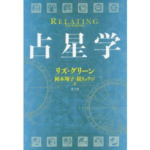 占星学/リズ・グリーン/岡本翔子/鏡リュウジ