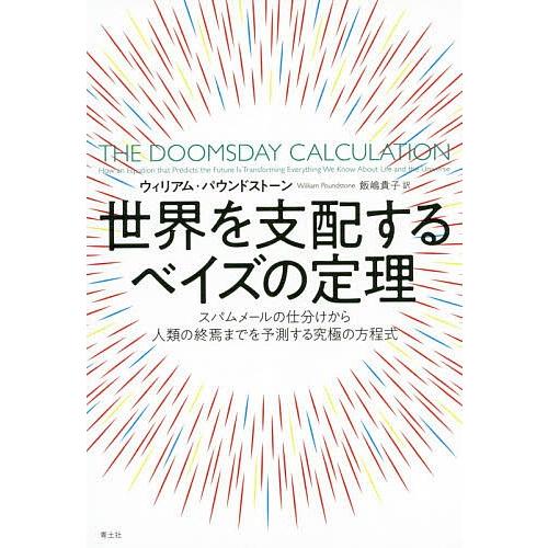 世界を支配するベイズの定理 スパムメールの仕分けから人類の終焉までを予測する究極の方程式/ウィリアム...