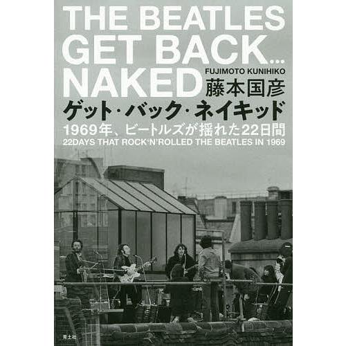 ゲット・バック・ネイキッド 1969年、ビートルズが揺れた22日間/藤本国彦