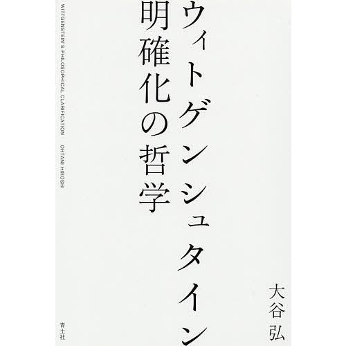 ウィトゲンシュタイン明確化の哲学/大谷弘