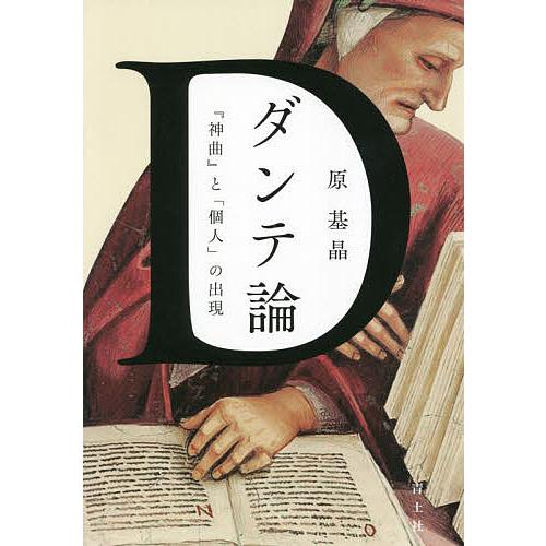 ダンテ論 『神曲』と「個人」の出現/原基晶