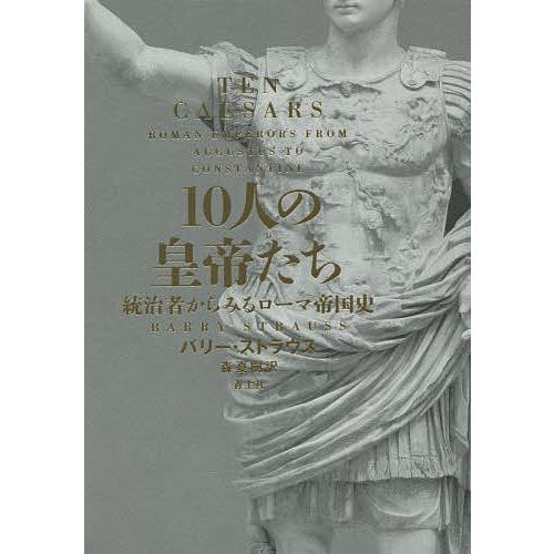 10人の皇帝たち 統治者からみるローマ帝国史/バリー・ストラウス/森夏樹