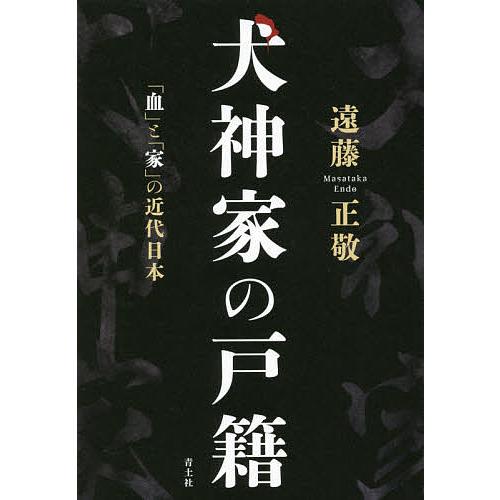 犬神家の戸籍 「血」と「家」の近代日本/遠藤正敬