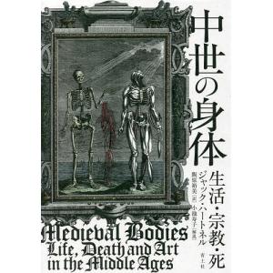 中世の身体 生活 宗教 死 / ジャック ハートネル / 飯原裕美