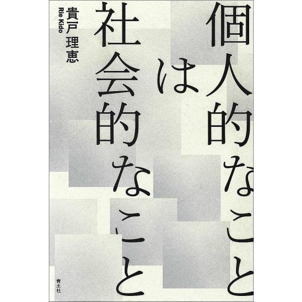 個人的なことは社会的なこと/貴戸理恵