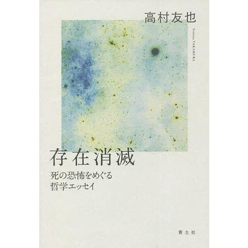 存在消滅 死の恐怖をめぐる哲学エッセイ/高村友也