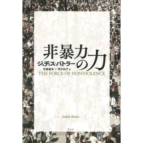 非暴力の力/ジュディス・バトラー/佐藤嘉幸/清水知子