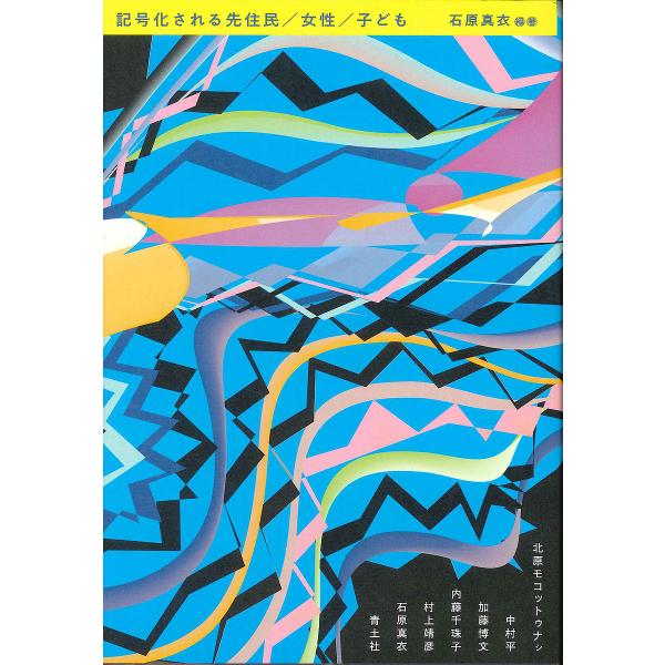 記号化される先住民/女性/子ども/石原真衣/北原モコットゥナシ