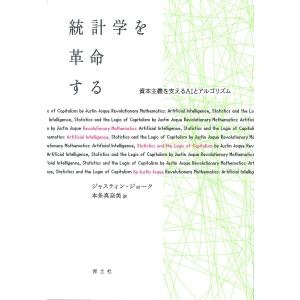 統計学を革命する 資本主義を支えるAIとアルゴリズム