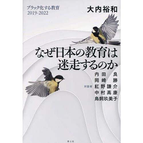 ブラック化する教育 2019-2022/大内裕和