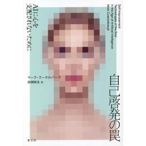 自己啓発の罠 AIに支配されないためにの買取情報