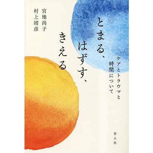 とまる、はずす、きえる ケアとトラウマと時間について/宮地尚子/村上靖彦