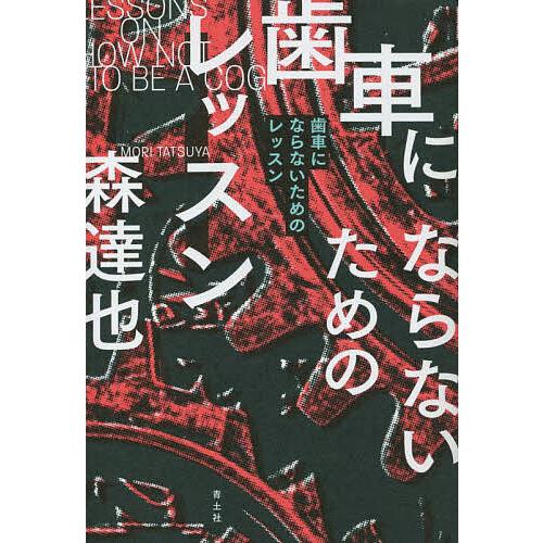 歯車にならないためのレッスン/森達也