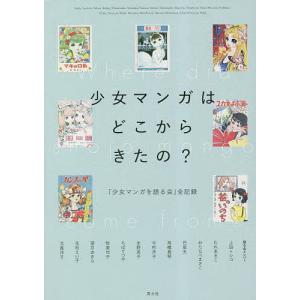 少女マンガはどこからきたの? 「少女マンガを語る...の商品画像
