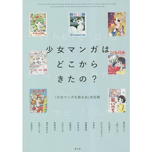 少女マンガはどこからきたの? 「少女マンガを語る会」全記録/水野英子/上田トシコ/むれあきこ