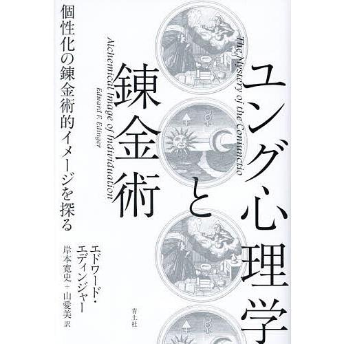 ユング心理学と錬金術 個性化の錬金術的イメージを探る/エドワード・エディンジャー/岸本寛史/山愛美