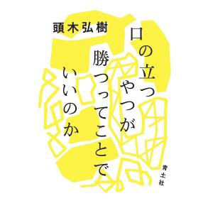 口の立つやつが勝つってことでいいのか 頭木弘樹の買取情報