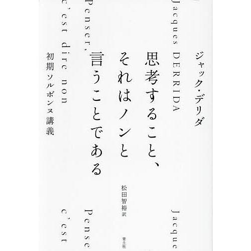 思考すること、それはノンと言うことである 初期ソルボンヌ講義/ジャック・デリダ/松田智裕