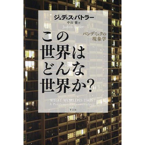 この世界はどんな世界か? パンデミックの現象学/ジュディス・バトラー/中山徹