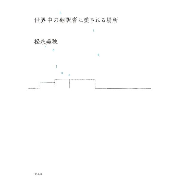 世界中の翻訳者に愛される場所/松永美穂