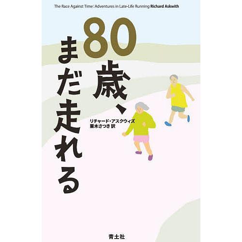 80歳、まだ走れる/リチャード・アスクウィズ/栗木さつき