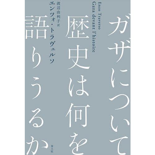 ガザについて歴史は何を語りうるか/エンツォ・トラヴェルソ/渡辺由利子