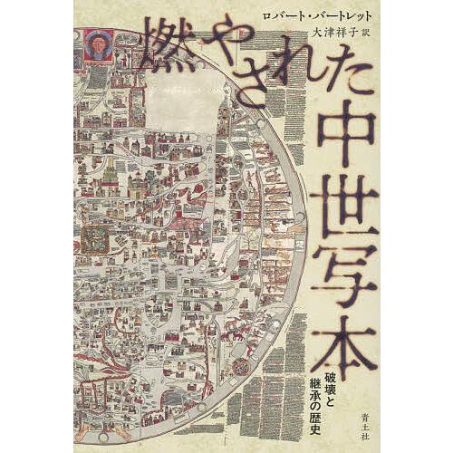 燃やされた中世写本 破壊と継承の歴史/ロバート・バートレット/大津祥子