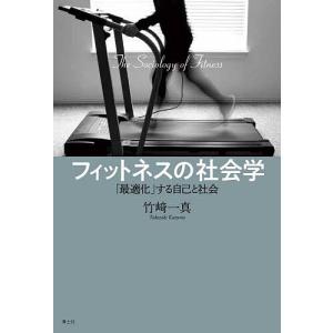 フィットネスの社会学 「最適化」する自己と社会/竹崎一真