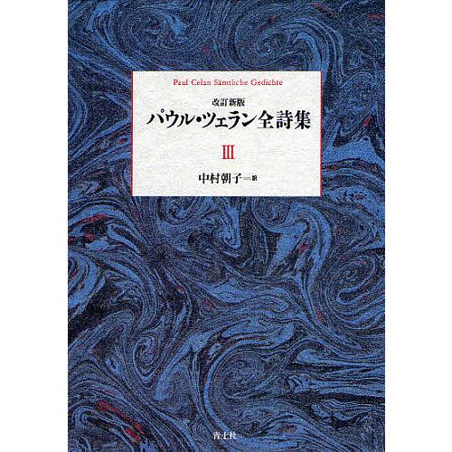 パウル・ツェラン全詩集 3/パウル・ツェラン/中村朝子