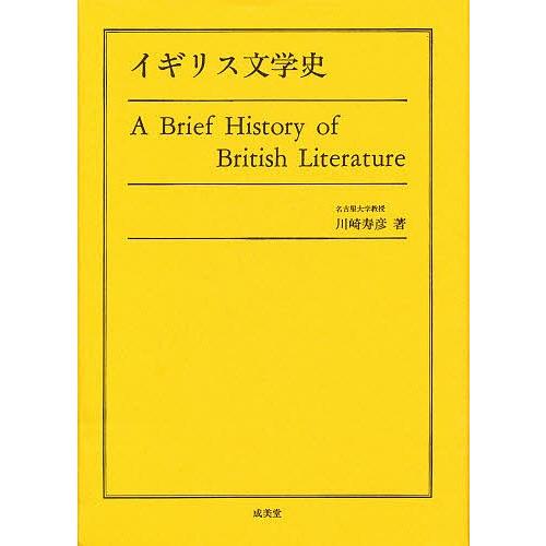 イギリス文学史/川崎寿彦