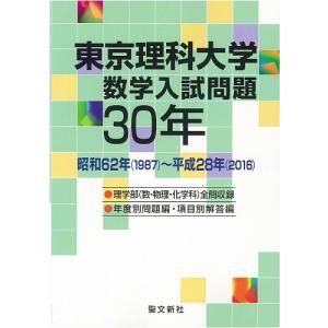 東京理科大学数学入試問題30年 昭和62年 〈1987〉 〜平成28年 〈2016〉の商品画像