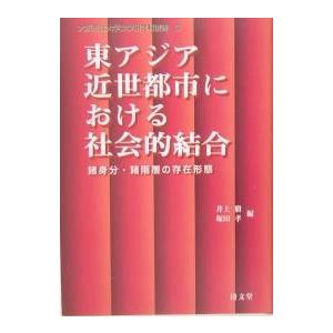 東アジア近世都市における社会的結合 諸身分 諸階層の存在形態 / 井上徹 / 塚田孝