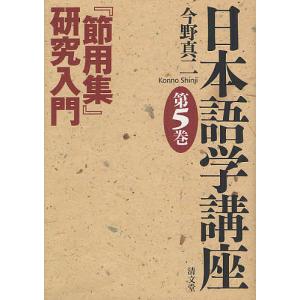 日本語学講座 第5巻 / 今野真二