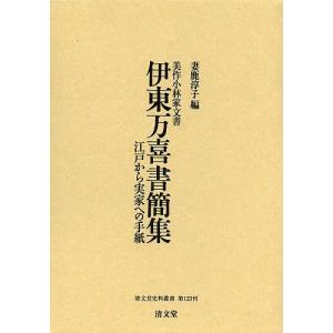伊東万喜書簡集 美作小林家文書 江戸から実家への手紙 / 伊東万喜 / 妻鹿淳子