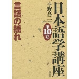 日本語学講座 第10巻 / 今野真二