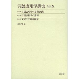 言語表現学叢書 3巻セット / 表現学会